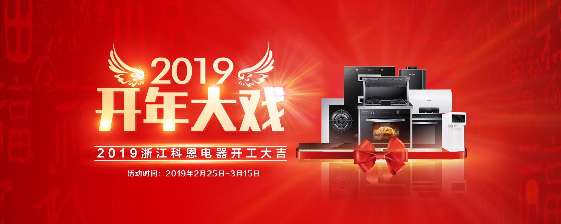 2019開年大戲，開門有禮，年初鉅惠，大吉大利，喜從天降