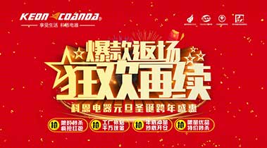 科恩廚電2018年12月促銷活動爆款返場，狂歡再續(xù)