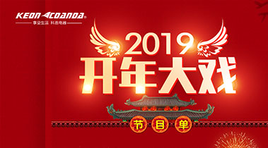 2019開年大戲，開門有禮，年初鉅惠，大吉大利，喜從天降