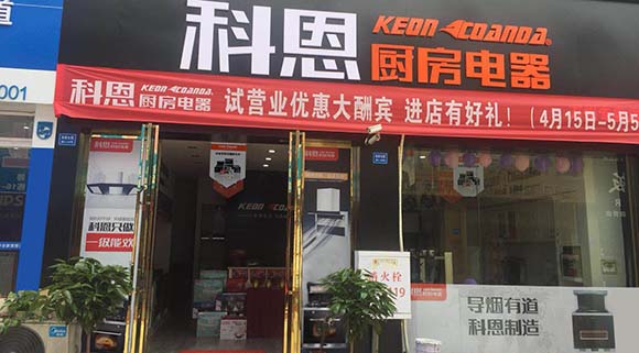 科恩廚房電器重慶萬州專賣店店面展示