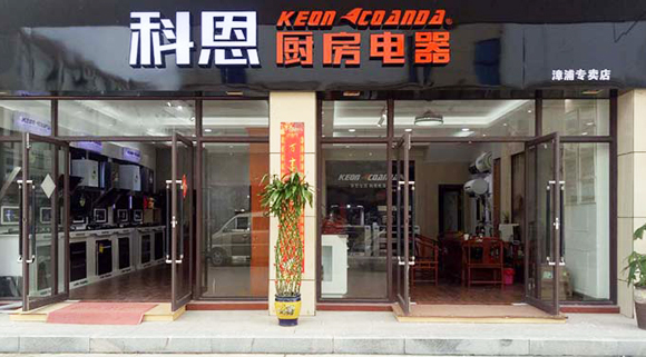 科恩廚房電器福建漳浦專賣店店面展示