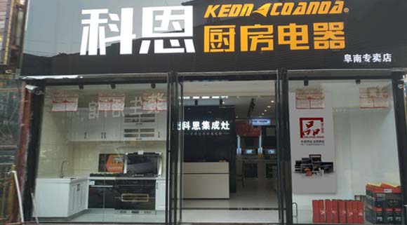 科恩廚房電器安徽阜南專賣店店面展示