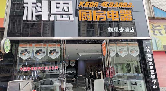 科恩廚房電器貴州凱里專(zhuān)賣(mài)店店面展示