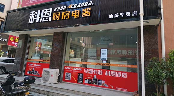 科恩廚房電器福建仙游專賣店店面展示