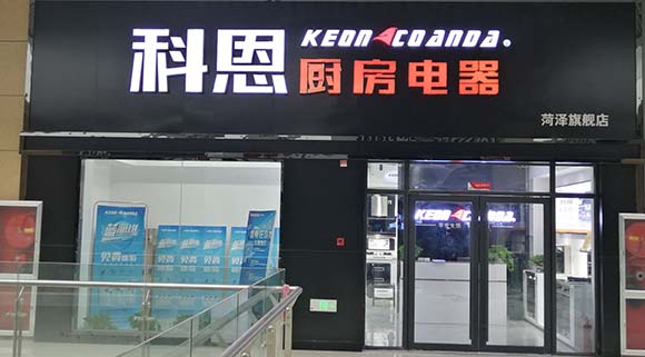 科恩廚房電器山東菏澤專賣店店面展示