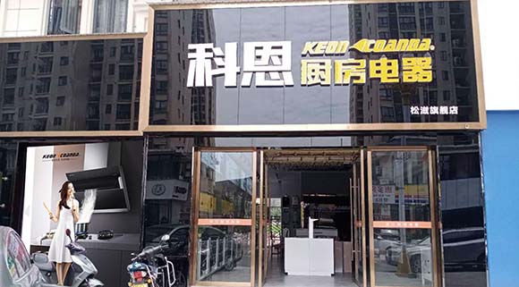 科恩廚房電器湖北松滋專賣店店面展示