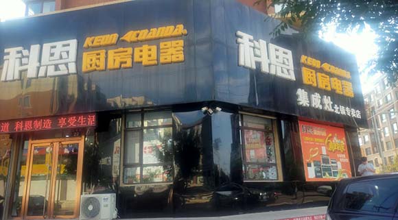 科恩廚房電器遼寧北鎮(zhèn)專賣店店面展示