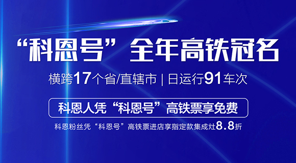 免費(fèi)乘高鐵！十大品牌“科恩號”全年高鐵冠名，科恩人憑高鐵票享免費(fèi)！