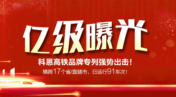 億級曝光！橫跨17個(gè)省/直轄市，日運(yùn)行91車次！科恩高鐵品牌專利強(qiáng)勢出擊！