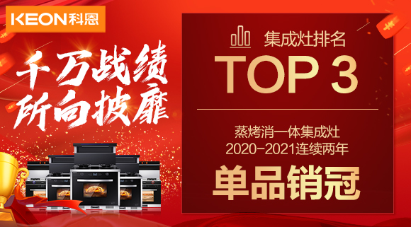 超級頭條！科恩集成灶京東雙11斬獲行業(yè)Top3，連續(xù)2年單品銷冠！