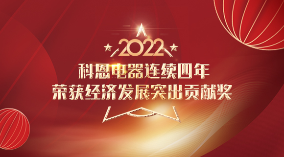 2022虎年開(kāi)門(mén)紅 | 科恩連續(xù)四年榮獲市經(jīng)濟(jì)發(fā)展突出貢獻(xiàn)獎(jiǎng)