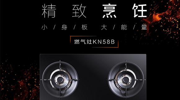 讓生活更精致，十大品牌科恩KN58B灶具，為愛加點料~