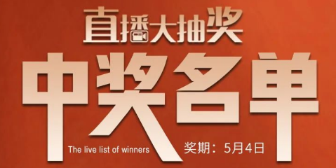 國廚當(dāng)潮，愛上廚房，0元搶科恩活動火爆進(jìn)行中（附：5月4日首輪直播大抽獎(jiǎng)中獎(jiǎng)名單）