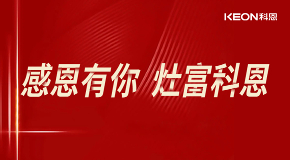 熱烈祝賀科恩電器山西長(zhǎng)治年中峰會(huì)暨訂貨會(huì)圓滿結(jié)束！