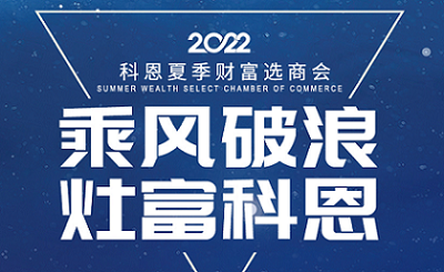 2022科恩夏季財(cái)富選商會(huì)——專屬六大權(quán)益，共享巨擘商機(jī)！