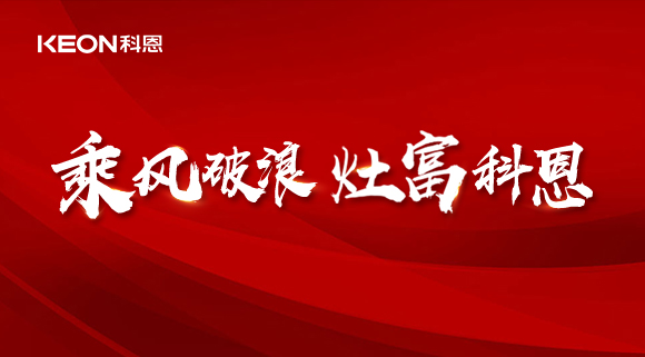 科恩電器2022夏季財(cái)富選商會(huì)|六大理由，投資廚電行業(yè)不迷路！