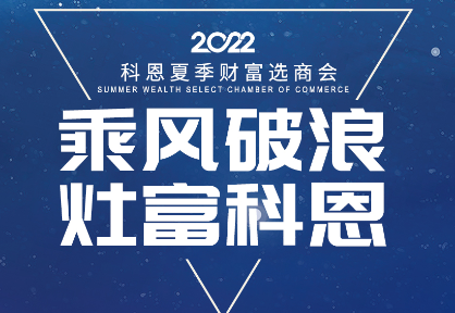 8月30日，科恩夏季財富選商會——安徽合肥站，不見不散！