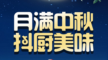 科恩家裝廚電節(jié)中秋短視頻火熱征集中！