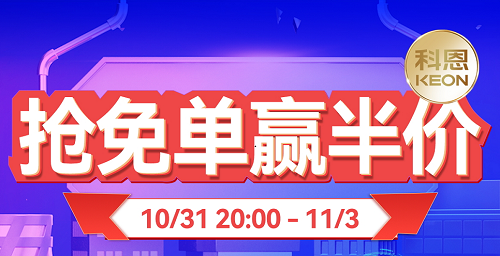 雙11上科恩天貓，搶免單，贏半價，天生一對，萬元瘋搶！