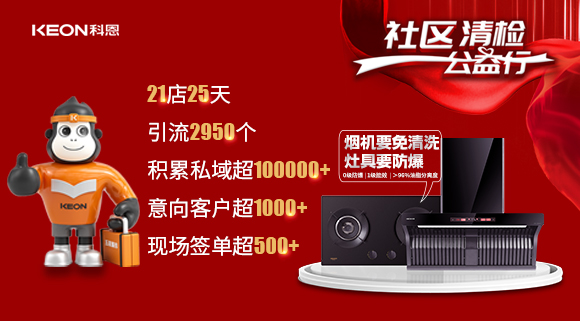 “社區(qū)清檢公益行”21店25天，積累私域超100000＋！再次爆火全國！