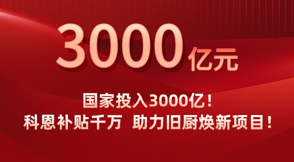 國家投入3000億！科恩補貼千萬，助力舊廚煥新項目！