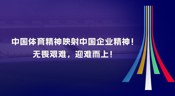 中國體育精神映射中國企業(yè)精神！無畏艱難，迎難而上！