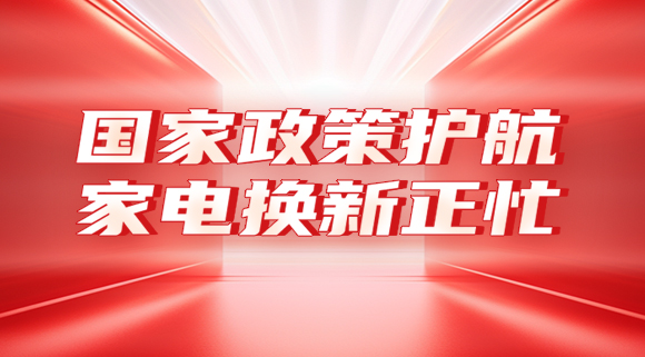 國(guó)家政策護(hù)航，家電換新正忙！